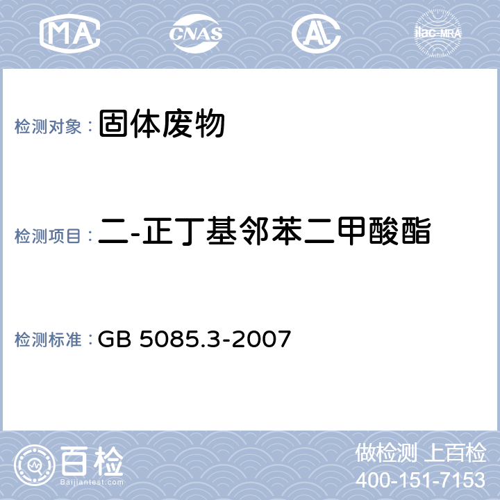 二-正丁基邻苯二甲酸酯 危险废物鉴别标准 浸出毒性鉴别 GB 5085.3-2007 附录K