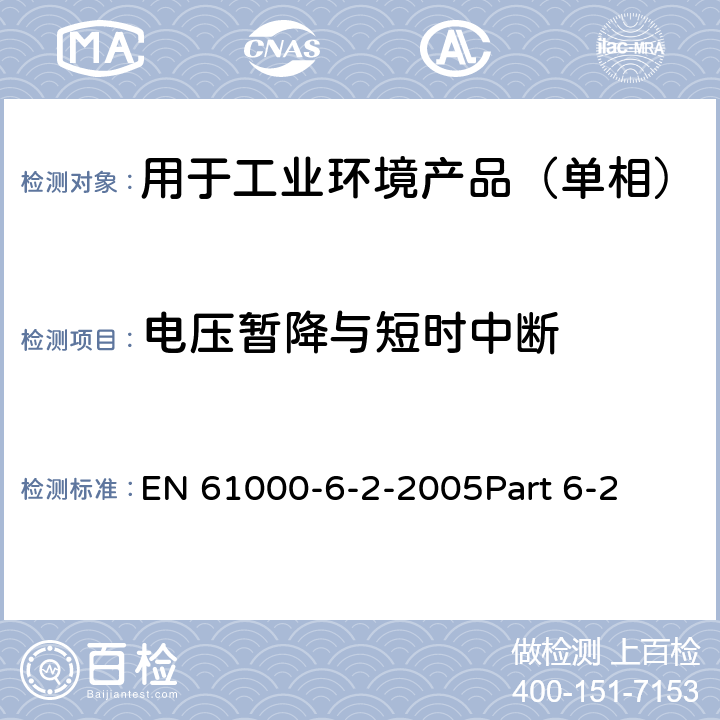 电压暂降与短时中断 电磁兼容 通用标准 工业环境中的抗扰度试验 EN 61000-6-2-2005Part 6-2 8