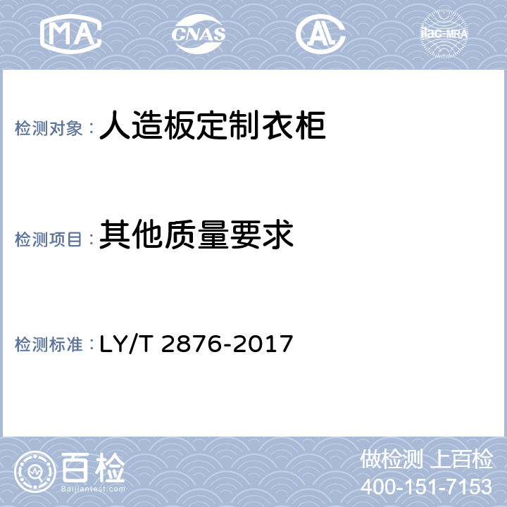 其他质量要求 人造板定制衣柜技术规范 LY/T 2876-2017 6.3