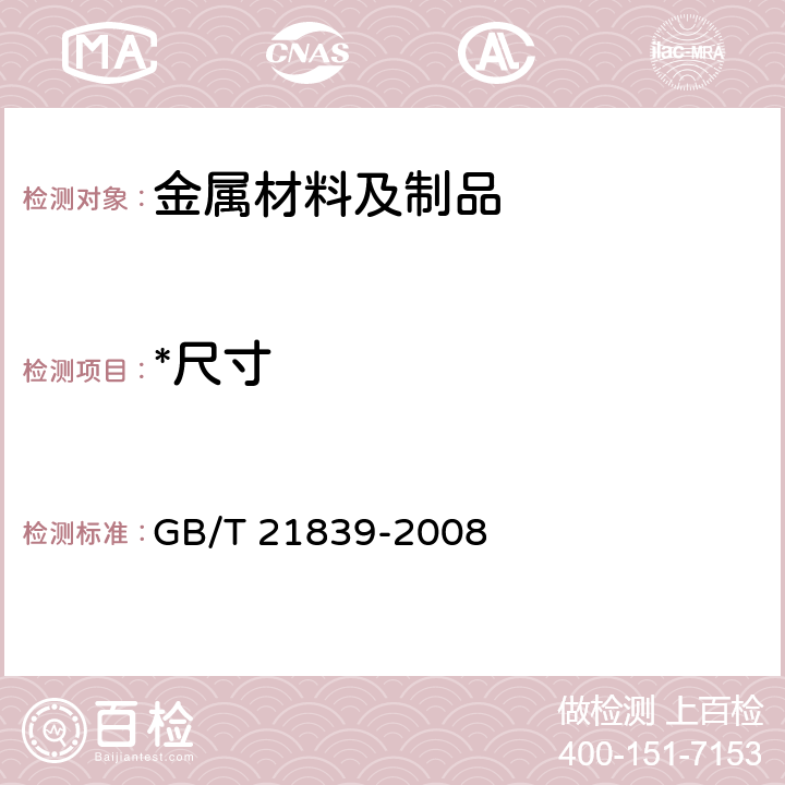 *尺寸 《预应力混凝土用钢材试验方法》 GB/T 21839-2008