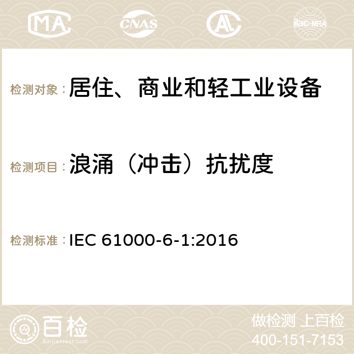 浪涌（冲击）抗扰度 电磁兼容 通用标准 居住、商业和轻工业环境中的抗扰度试验 IEC 61000-6-1:2016