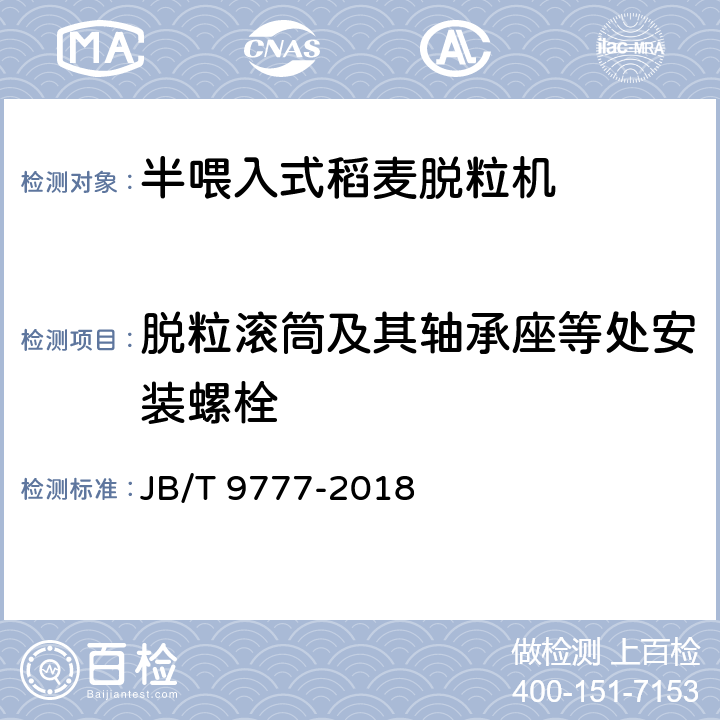 脱粒滚筒及其轴承座等处安装螺栓 半喂入式稻麦脱粒机技术条件 JB/T 9777-2018 4.3.1.3