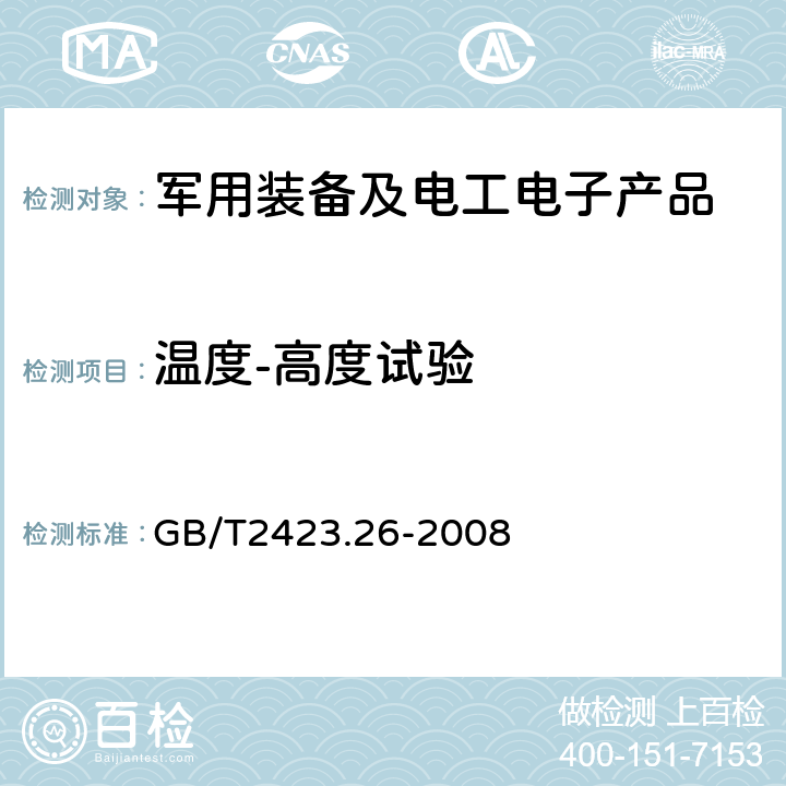 温度-高度试验 电工电子产品环境试验 第2部分：试验方法 试验Z/BM：高温/低气压综合试验 GB/T2423.26-2008