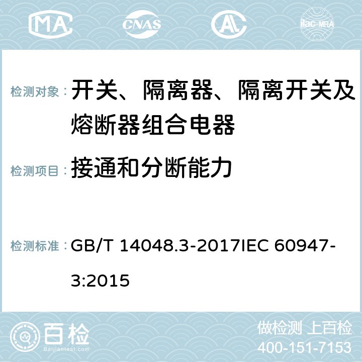接通和分断能力 低压开关设备和控制设备 第3部分：开关、隔离器、隔离开关以及熔断器组合电器 GB/T 14048.3-2017IEC 60947-3:2015 8.3.3.3
