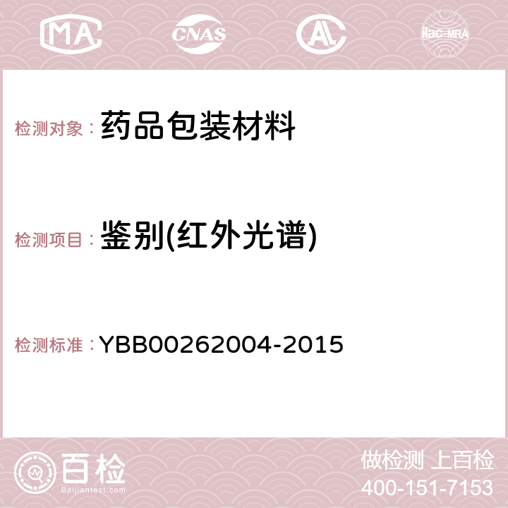 鉴别(红外光谱) 包装材料红外光谱测定法 YBB00262004-2015