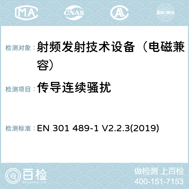 传导连续骚扰 无线通信设备电磁兼容基础要求;第1部分：通用技术要求；RED指令和EMC指令协调标准 EN 301 489-1 V2.2.3(2019) 8.3,8.4,8.7