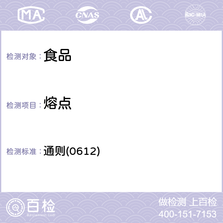 熔點 《中華人民共和國藥典》2015年版四部 通則(0612)