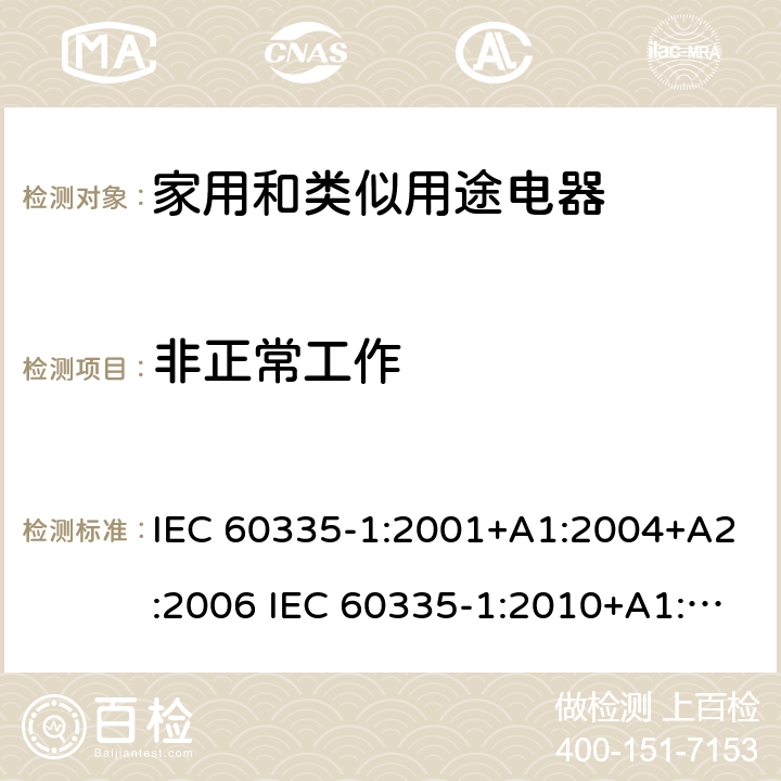 非正常工作 家用和类似用途电器的安全 第1部分：通用要求 IEC 60335-1:2001+A1:2004+A2:2006 IEC 60335-1:2010+A1:2013+A2:2016 IEC 60335-1:2020 19