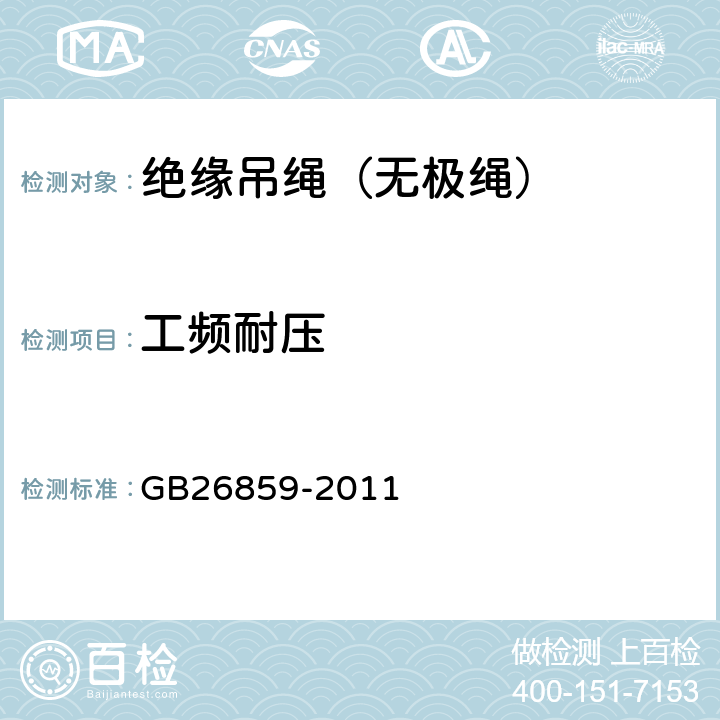 工频耐压 电力安全工作规程（电力线路部分） GB26859-2011 表E.1.13