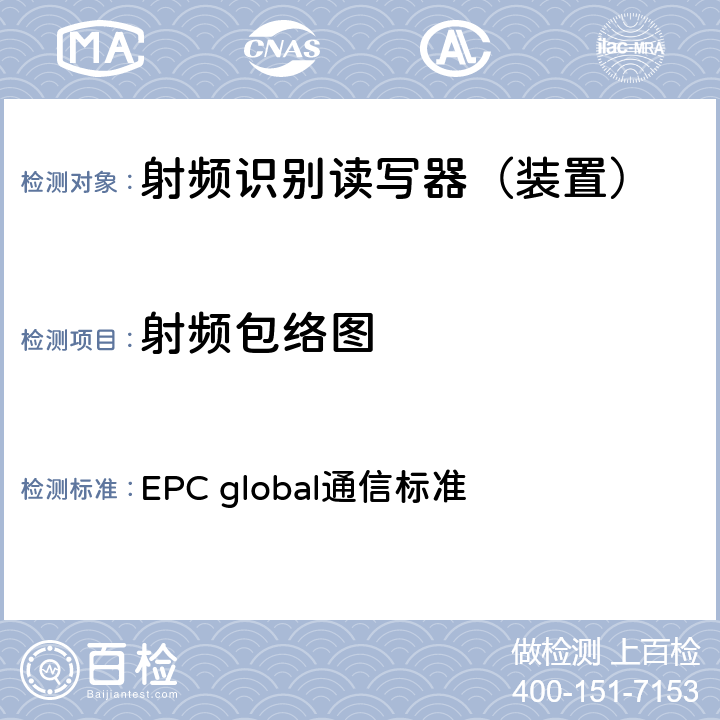 射频包络图 EPC射频识别协议--1类2代超高频射频识别--用于860MHz到960MHz频段通信的协议，第1.2.0版 EPC global通信标准 6.3.1