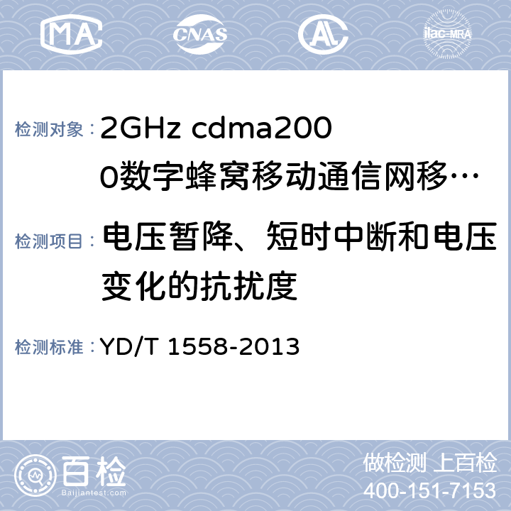电压暂降、短时中断和电压变化的抗扰度 《2GHz cdma2000数字蜂窝移动通信网设备技术要求：移动台》 YD/T 1558-2013 15