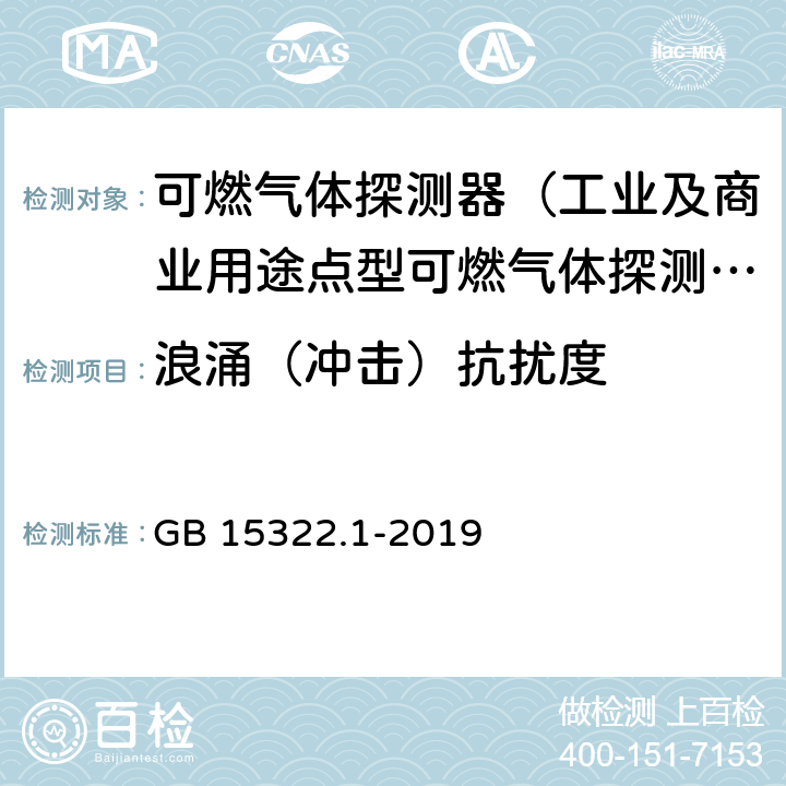 浪涌（冲击）抗扰度 可燃气体探测器第1部分：工业及商业用途点型可燃气体探测器 GB 15322.1-2019 5.18