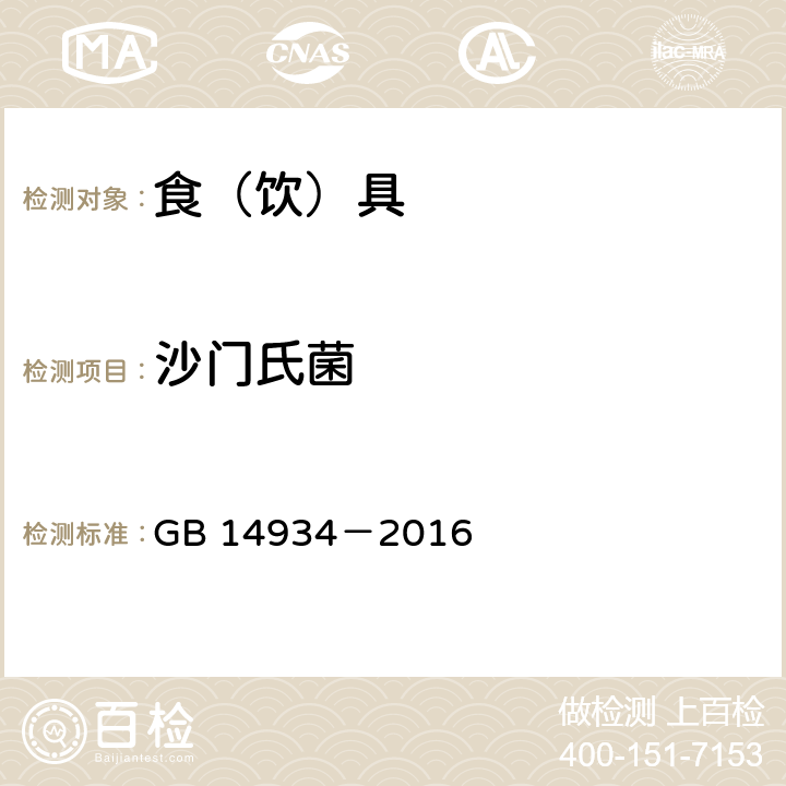 沙门氏菌 食（饮）具消毒卫生标准 GB 14934－2016