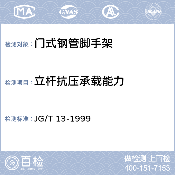 立杆抗压承载能力 JG/T 13-1999 【强改推】门式钢管脚手架