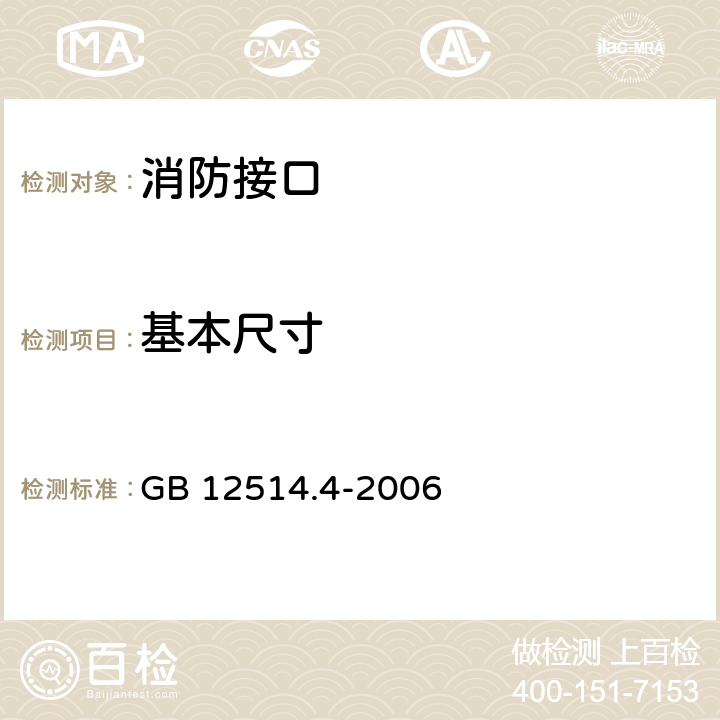 基本尺寸 消防接口 第4部分螺纹式消防接口型式和基本参数 GB 12514.4-2006 5.1