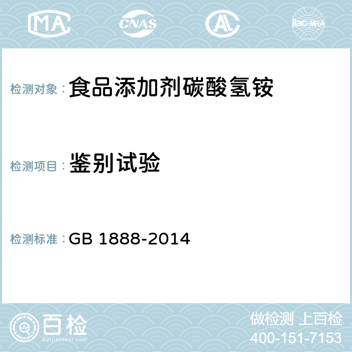 鉴别试验 食品安全国家标准 食品添加剂 碳酸氢铵 GB 1888-2014 A.3