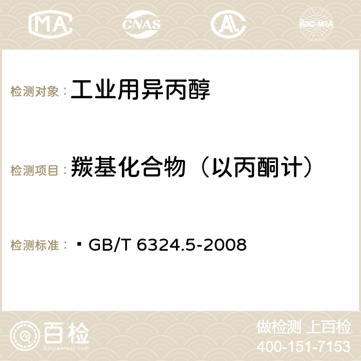 羰基化合物（以丙酮计） GB/T 6324.5-2008 有机化工产品试验方法 第5部分:有机化工产品中羰基化合物含量的测定