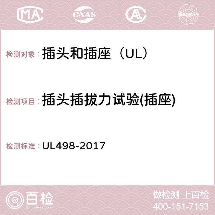 插头插拔力试验(插座) UL 498-2017 插头和插座 UL498-2017 116