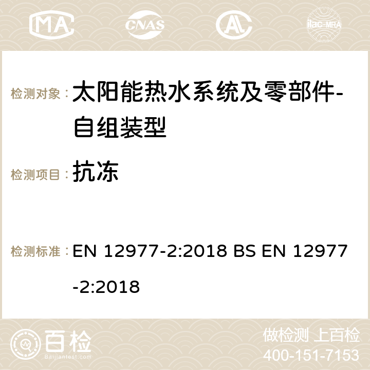 抗冻 EN 12977-2:2018 太阳能热水系统及零部件－自组装型-第2部分 太阳能热水器和联合系统测试方法  BS  6.2.3