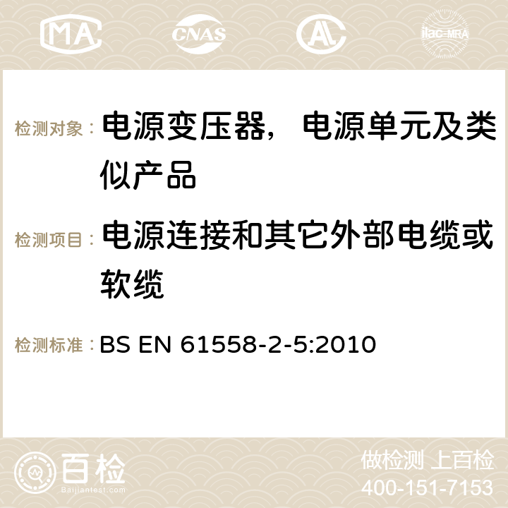 电源连接和其它外部电缆或软缆 变压器、电抗器、电源装置及其组合的安全--第2-5部分：剃须刀用变压器、剃须刀用电源装置的特殊要求和试验 BS EN 61558-2-5:2010 22