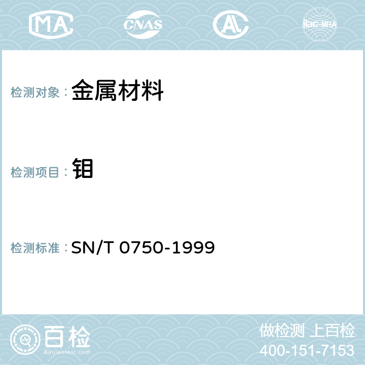 鉬 進(jìn)出口碳鋼、低合金鋼中鋁、砷、鉻、 鈷、銅、磷、錳、鉬、鎳、硅、錫、鈦、釩 含量的測(cè)定-電感耦合等離子體 原子發(fā)射光譜法（ICP-AES） SN/T 0750-1999 6