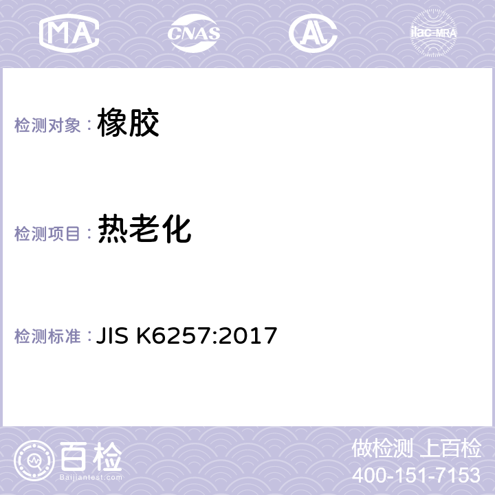 热老化 JIS K6257-2017 硫化橡胶与热塑性橡胶特性测试方法 JIS K6257:2017 方法 A