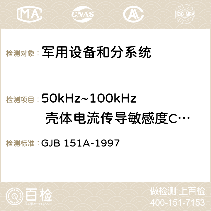 50kHz~100kHz 壳体电流传导敏感度CS109 军用设备和分系统电磁发射和敏感度要求 GJB 151A-1997 5.3.10