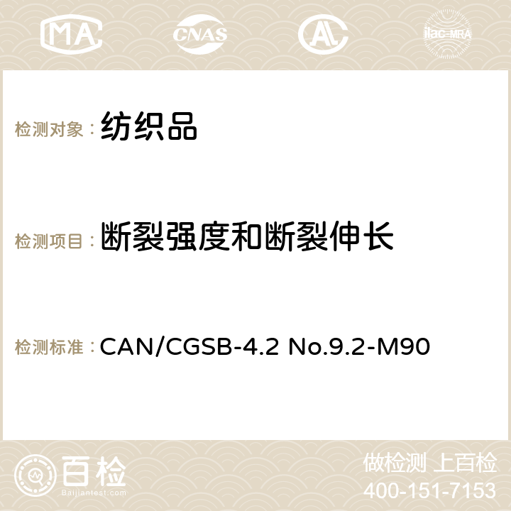 断裂强度和断裂伸长 CAN/CGSB-4.2 No.9.2-M90 纺织品强力测试方法-抓样法-恒定时间至破裂 