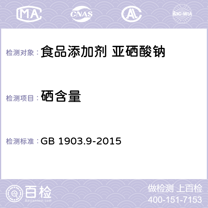 硒含量 GB 1903.9-2015 食品安全国家标准 食品营养强化剂 亚硒酸钠