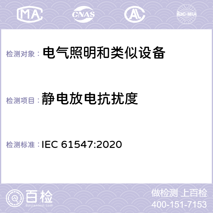 静电放电抗扰度 一般照明用设备. 电磁兼容抗扰度要求 IEC 61547:2020 5.2