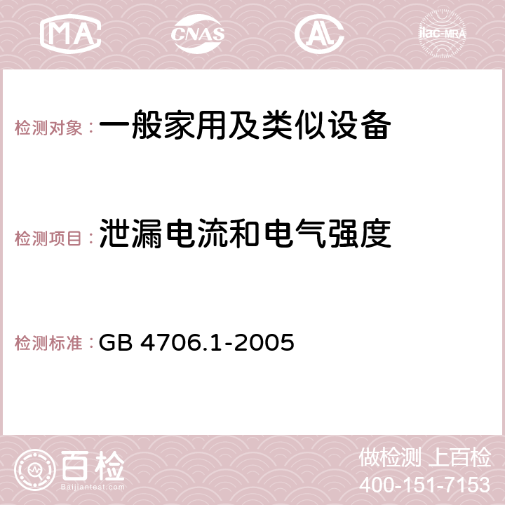 泄漏电流和电气强度 家用和类似用途电器的安全,第1部分：通用要求 GB 4706.1-2005 16