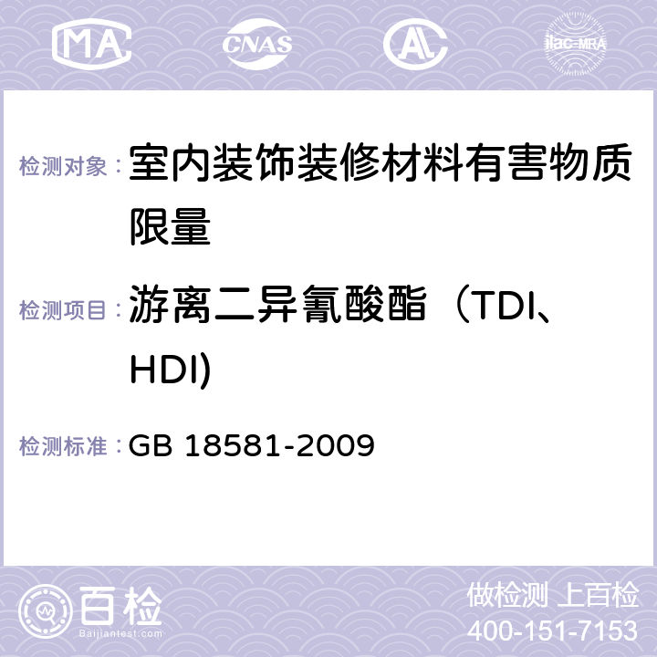 游离二异氰酸酯（TDI、HDI) 室内装饰装修材料 溶剂型木器涂料中有害物质限量 GB 18581-2009 5.2.3