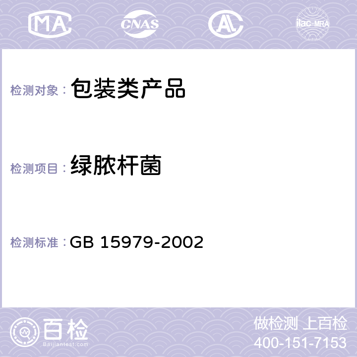 綠膿桿菌 一次性使用衛生用品衛生標準 GB 15979-2002 附錄Ｂ4