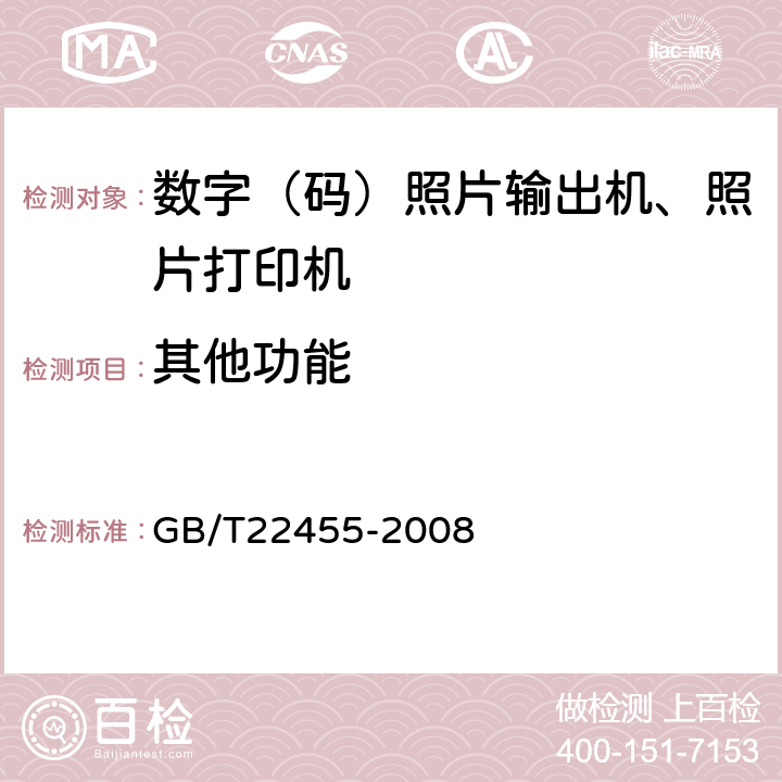 其他功能 GB/T 22455-2008 数码照片输出机