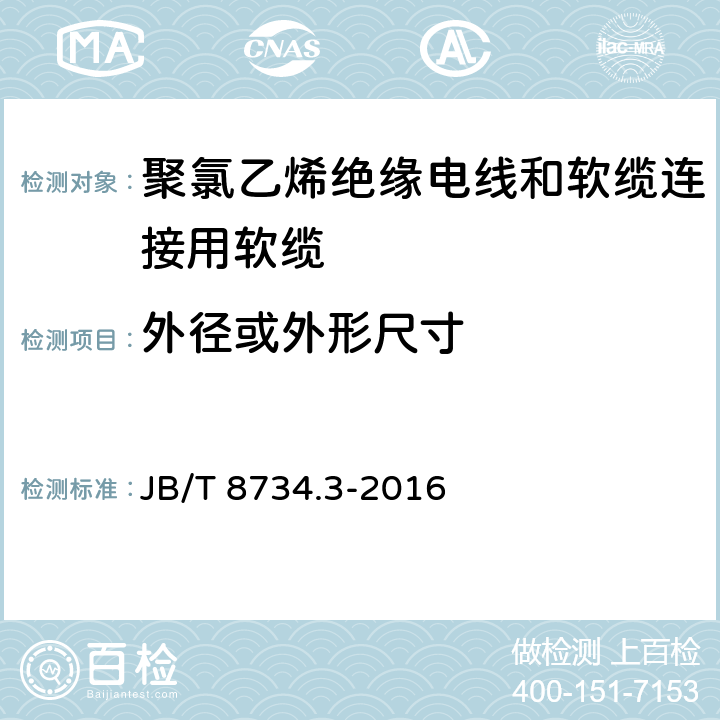 外径或外形尺寸 额定电压450/750V及以下聚氯乙烯绝缘电线和软缆 第三部分:连接用软缆 JB/T 8734.3-2016 表7