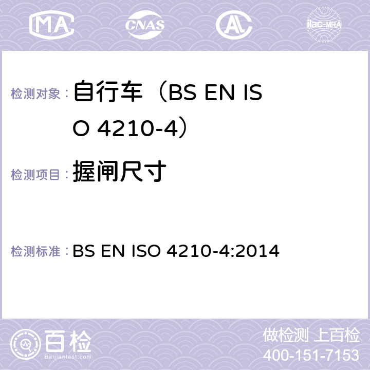 握闸尺寸 自行车.自行车的安全要求.第4部分:制动测试方法 BS EN ISO 4210-4:2014 4.1