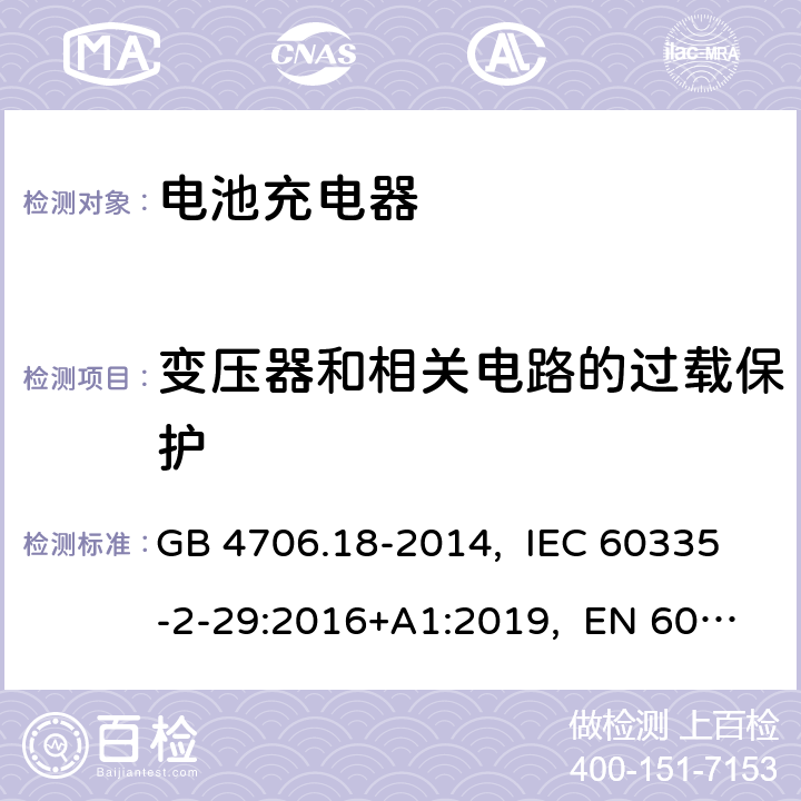 变压器和相关电路的过载保护 家用和类似用途电器的安全 电池充电器的特殊要求 GB 4706.18-2014, IEC 60335-2-29:2016+A1:2019, EN 60335-2-29:2004+A2:2010+A11:2018, AS/NZS 60335.2.29:2017+A1:2020, UL 60335-2-29, Ed. 1(October 12, 2020) 17