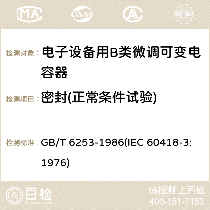 密封(正常条件试验) GB/T 6253-1986 电子设备用B类微调可变电容器类型规范
