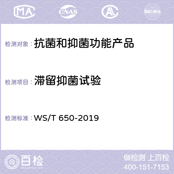 滞留抑菌试验 抗菌和抑菌效果评价方法 WS/T 650-2019 5.1.6