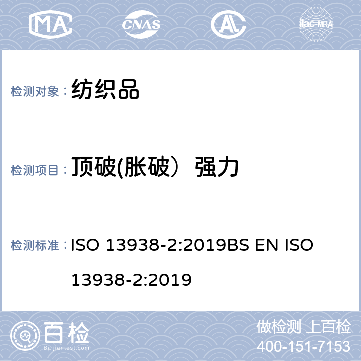 顶破(胀破）强力 纺织品-织物爆破性能-第二部份 气压法测定爆破强度和扩张度 ISO 13938-2:2019
BS EN ISO 13938-2:2019