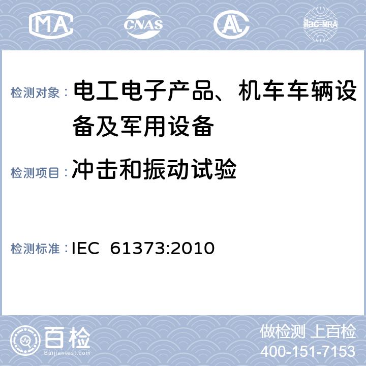 冲击和振动试验 轨道交通 机车车辆设备 冲击和振动试验 IEC 61373:2010 8,9,10
