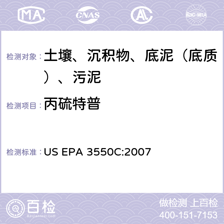 丙硫特普 US EPA 3550C 超声波萃取 美国环保署试验方法 :2007