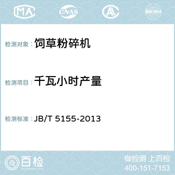 千瓦小时产量 饲草粉碎机技术条件 JB/T 5155-2013 3.4.1.2