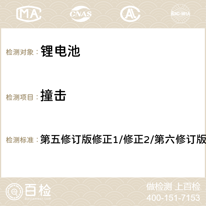 撞击 联合国《关于危险货物运输建议书 试验和标准手册》第38.3章节 第五修订版修正1/修正2/第六修订版/修正1， 38.3.4.6.2