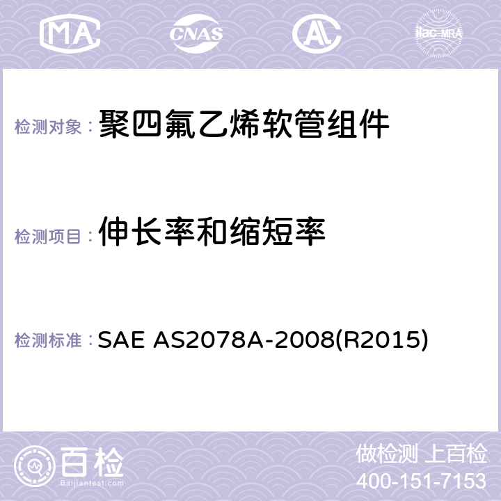 伸长率和缩短率 聚四氟乙烯软管组件测试方法 SAE AS2078A-2008(R2015) 4.4，5.4