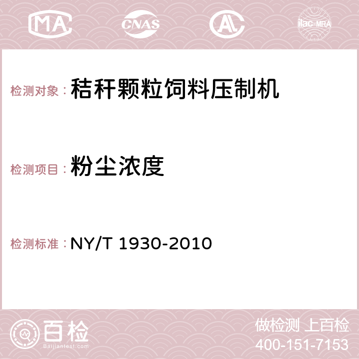 粉尘浓度 秸秆颗粒饲料压制机质量评价技术规范 NY/T 1930-2010 5.1.5