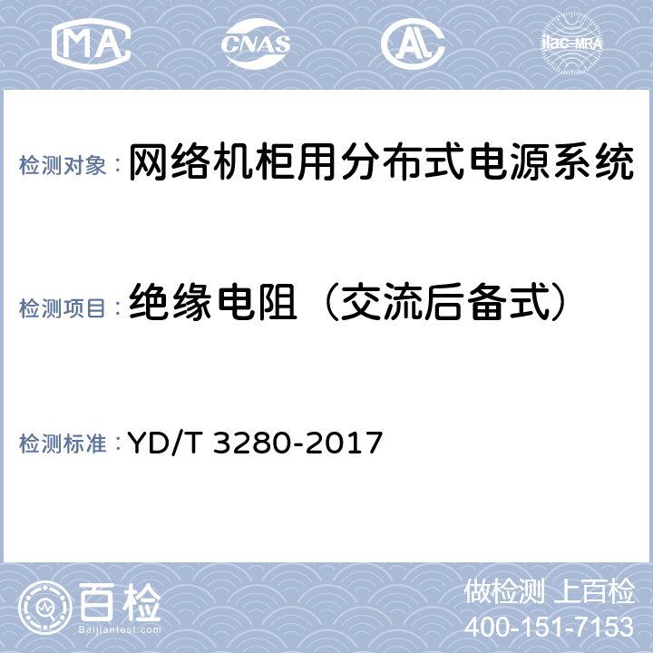 绝缘电阻（交流后备式） 网络机柜用分布式电源系统 YD/T 3280-2017 6.11.2