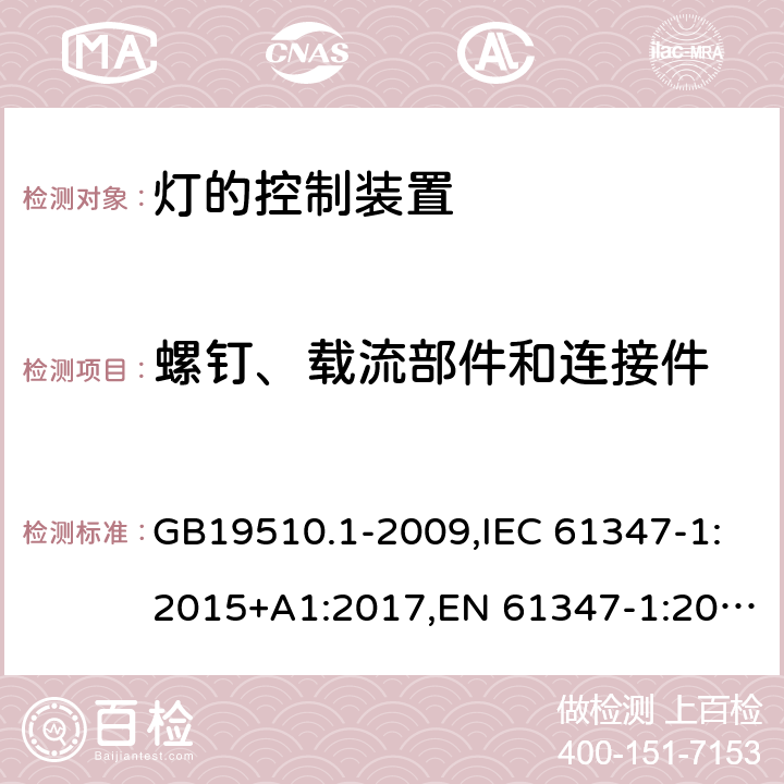 螺钉、载流部件和连接件 灯的控制装置　第1部分：一般要求和安全要求 GB19510.1-2009,IEC 61347-1:2015+A1:2017,EN 61347-1:2015,AS/NZS 61347.1:2016+A1:2018 17