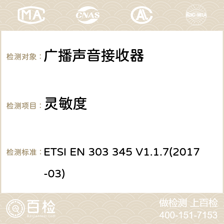 灵敏度 广播声音接收器； RED指令协调标准 ETSI EN 303 345 V1.1.7(2017-03) 5.3.4