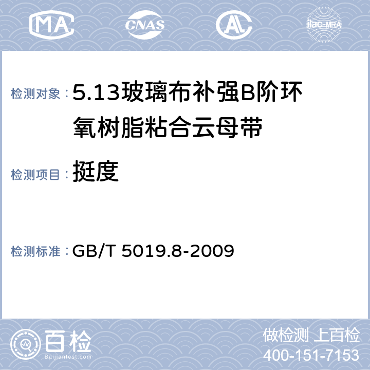 挺度 以云母为基的绝缘材料 第8部分：玻璃布补强B阶环氧树脂粘合云母带 GB/T 5019.8-2009 5.16